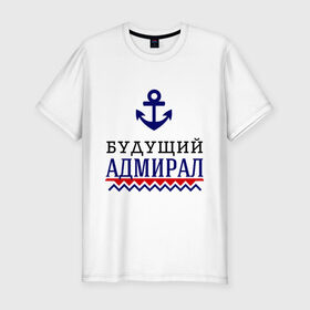 Мужская футболка премиум с принтом Будущий адмирал в Новосибирске, 92% хлопок, 8% лайкра | приталенный силуэт, круглый вырез ворота, длина до линии бедра, короткий рукав | 23 февраля | военный | день защитника отечества | день мужчин | звезда | подарок сыну
