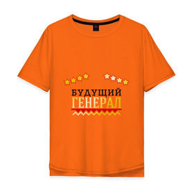 Мужская футболка хлопок Oversize с принтом Будущий генерал в Новосибирске, 100% хлопок | свободный крой, круглый ворот, “спинка” длиннее передней части | 23 февраля | военный | день защитника отечества | день мужчин | звезда | подарок сыну