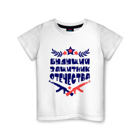 Детская футболка хлопок с принтом Будущий защитник в Новосибирске, 100% хлопок | круглый вырез горловины, полуприлегающий силуэт, длина до линии бедер | 23 февраля | военный | день защитника отечества | день мужчин | звезда | подарок сыну