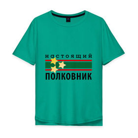 Мужская футболка хлопок Oversize с принтом Настоящий полковник в Новосибирске, 100% хлопок | свободный крой, круглый ворот, “спинка” длиннее передней части | 23 февраля | военный | день защитника отечества | день мужчин | звезда | погоны | подарок папе