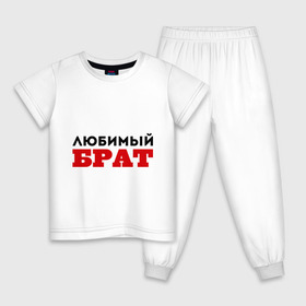 Детская пижама хлопок с принтом Любимый брат в Новосибирске, 100% хлопок |  брюки и футболка прямого кроя, без карманов, на брюках мягкая резинка на поясе и по низу штанин
 | 23 февраля | день защитника отечества | день мужчин | подарок брату