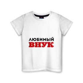 Детская футболка хлопок с принтом Любимый внук в Новосибирске, 100% хлопок | круглый вырез горловины, полуприлегающий силуэт, длина до линии бедер | 23 февраля | день защитника отечества | день мужчин | подарок внуку