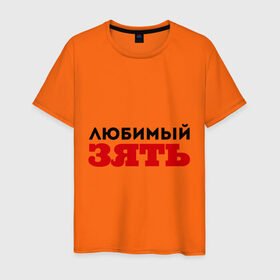 Мужская футболка хлопок с принтом Любимый зять в Новосибирске, 100% хлопок | прямой крой, круглый вырез горловины, длина до линии бедер, слегка спущенное плечо. | 23 февраля | день защитника отечества | день мужчин | подарок зятю