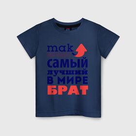 Детская футболка хлопок с принтом Так выглядит лучший брат в Новосибирске, 100% хлопок | круглый вырез горловины, полуприлегающий силуэт, длина до линии бедер | 23 февраля | день защитника отечества | день мужчин | для брата | подарок брату | самый лучший в мире