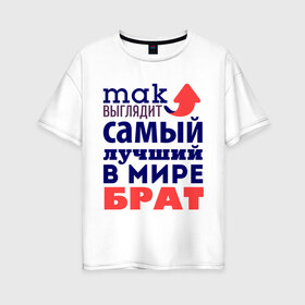 Женская футболка хлопок Oversize с принтом Так выглядит лучший брат в Новосибирске, 100% хлопок | свободный крой, круглый ворот, спущенный рукав, длина до линии бедер
 | 23 февраля | день защитника отечества | день мужчин | для брата | подарок брату | самый лучший в мире