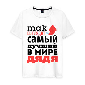 Мужская футболка хлопок с принтом Так выглядит лучший дядя в Новосибирске, 100% хлопок | прямой крой, круглый вырез горловины, длина до линии бедер, слегка спущенное плечо. | Тематика изображения на принте: 23 февраля | день защитника отечества | день мужчин | для дяди | подарок дяде | самый лучший в мире