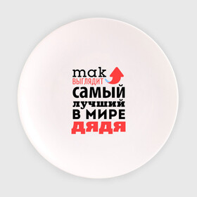 Тарелка с принтом Так выглядит лучший дядя в Новосибирске, фарфор | диаметр - 210 мм
диаметр для нанесения принта - 120 мм | Тематика изображения на принте: 23 февраля | день защитника отечества | день мужчин | для дяди | подарок дяде | самый лучший в мире