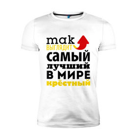 Мужская футболка премиум с принтом Так выглядит лучший крестный в Новосибирске, 92% хлопок, 8% лайкра | приталенный силуэт, круглый вырез ворота, длина до линии бедра, короткий рукав | 23 февраля | день защитника отечества | день мужчин | для крестного | подарок крестному | самый лучший в мире