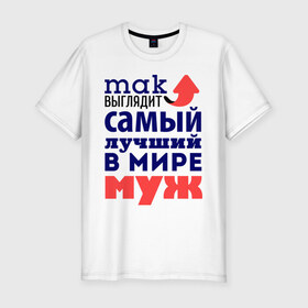 Мужская футболка премиум с принтом Так выглядит лучший муж в Новосибирске, 92% хлопок, 8% лайкра | приталенный силуэт, круглый вырез ворота, длина до линии бедра, короткий рукав | 23 февраля | день защитника отечества | день мужчин | для мужа | подарок мужу | самый лучший в мире