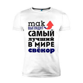 Мужская футболка премиум с принтом Так выглядит лучший свекр в Новосибирске, 92% хлопок, 8% лайкра | приталенный силуэт, круглый вырез ворота, длина до линии бедра, короткий рукав | 23 февраля | день защитника отечества | подарок на 23 февраля | родственники | свекр