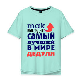 Мужская футболка хлопок Oversize с принтом Так выглядит лучший дедуля в Новосибирске, 100% хлопок | свободный крой, круглый ворот, “спинка” длиннее передней части | Тематика изображения на принте: 23 февраля | дед | дедушке | день защитника отечества | мужской праздник | подарок деду | подарок дедушке | подарок на 23 февраля | самый лучший в мире дедушка