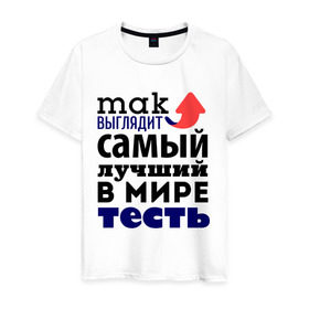 Мужская футболка хлопок с принтом Так выглядит лучший тесть в Новосибирске, 100% хлопок | прямой крой, круглый вырез горловины, длина до линии бедер, слегка спущенное плечо. | Тематика изображения на принте: 23 февраля | день защитника отечества | мужской праздник | подарок на 23 февраля | подарок тестю | родственники | самый  лучший в мире тесть | тесть