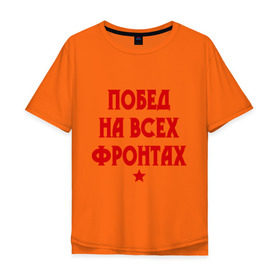 Мужская футболка хлопок Oversize с принтом Побед на всех фронтах в Новосибирске, 100% хлопок | свободный крой, круглый ворот, “спинка” длиннее передней части | 23 февраля | день защитника отечества | звезда | мужской праздник | побед на всех фронтах | победа | подарок на 23 февраля