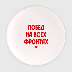 Тарелка 3D с принтом Побед на всех фронтах в Новосибирске, фарфор | диаметр - 210 мм
диаметр для нанесения принта - 120 мм | 23 февраля | день защитника отечества | звезда | мужской праздник | побед на всех фронтах | победа | подарок на 23 февраля