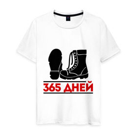 Мужская футболка хлопок с принтом 365 дней в сапогах в Новосибирске, 100% хлопок | прямой крой, круглый вырез горловины, длина до линии бедер, слегка спущенное плечо. | 23 февраля | 365 дней | армейка | армейские сапоги | армия | год | день защитника отечества | мужской праздник | подарок на 23 февраля | сапоги