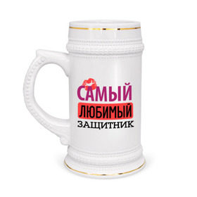 Кружка пивная с принтом Самый любимый защитник в Новосибирске,  керамика (Материал выдерживает высокую температуру, стоит избегать резкого перепада температур) |  объем 630 мл | 23 февраля | губы | день защитника отечества | защитник | мужской праздник | подарок на 23 февраля | поцелуй | самый любимый защитник