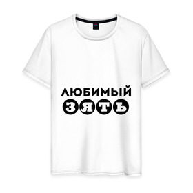 Мужская футболка хлопок с принтом Зять любимый в Новосибирске, 100% хлопок | прямой крой, круглый вырез горловины, длина до линии бедер, слегка спущенное плечо. | 23 февраля | день защитника отечества | для зятя | зять | мужской праздник | подарок зятю | подарок на 23 февраля