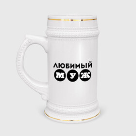 Кружка пивная с принтом Муж любимый в Новосибирске,  керамика (Материал выдерживает высокую температуру, стоит избегать резкого перепада температур) |  объем 630 мл | 