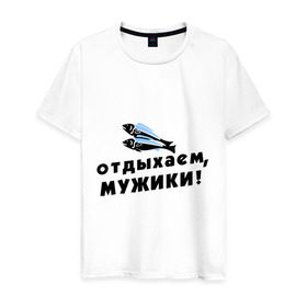 Мужская футболка хлопок с принтом Отдыхаем, мужики в Новосибирске, 100% хлопок | прямой крой, круглый вырез горловины, длина до линии бедер, слегка спущенное плечо. | 23 февраля | день защитника отечества | мужской праздник | отдых | отдыхаем мужики | подарок на 23 февраля | рыба | рыбалка