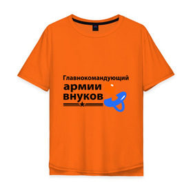 Мужская футболка хлопок Oversize с принтом Армия внуков в Новосибирске, 100% хлопок | свободный крой, круглый ворот, “спинка” длиннее передней части | Тематика изображения на принте: главнокомандующий | дедуля | дедушка