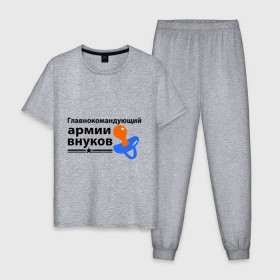 Мужская пижама хлопок с принтом Армия внуков в Новосибирске, 100% хлопок | брюки и футболка прямого кроя, без карманов, на брюках мягкая резинка на поясе и по низу штанин
 | главнокомандующий | дедуля | дедушка