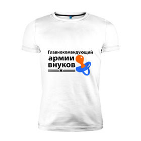 Мужская футболка премиум с принтом Армия внуков в Новосибирске, 92% хлопок, 8% лайкра | приталенный силуэт, круглый вырез ворота, длина до линии бедра, короткий рукав | главнокомандующий | дедуля | дедушка