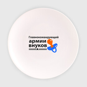 Тарелка 3D с принтом Армия внуков в Новосибирске, фарфор | диаметр - 210 мм
диаметр для нанесения принта - 120 мм | главнокомандующий | дедуля | дедушка