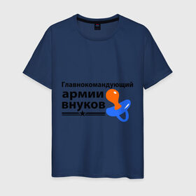 Мужская футболка хлопок с принтом Армия внуков в Новосибирске, 100% хлопок | прямой крой, круглый вырез горловины, длина до линии бедер, слегка спущенное плечо. | главнокомандующий | дедуля | дедушка