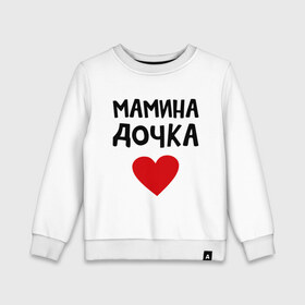 Детский свитшот хлопок с принтом Мамина дочка в Новосибирске, 100% хлопок | круглый вырез горловины, эластичные манжеты, пояс и воротник | Тематика изображения на принте: девушкам | дочь | пафосные | сердечко | сердце