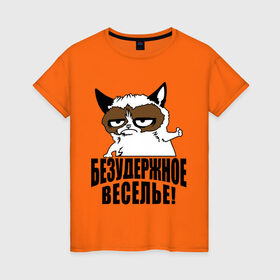 Женская футболка хлопок с принтом Безудержное веселье в Новосибирске, 100% хлопок | прямой крой, круглый вырез горловины, длина до линии бедер, слегка спущенное плечо | grumpy cat | кот | угрюмый