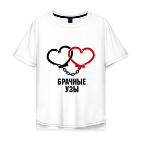 Мужская футболка хлопок Oversize с принтом Брачные узы в Новосибирске, 100% хлопок | свободный крой, круглый ворот, “спинка” длиннее передней части | брачные узы | женитьба | любовь | молодожены | свадьба | сердца