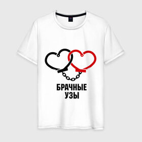 Мужская футболка хлопок с принтом Брачные узы в Новосибирске, 100% хлопок | прямой крой, круглый вырез горловины, длина до линии бедер, слегка спущенное плечо. | брачные узы | женитьба | любовь | молодожены | свадьба | сердца