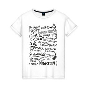 Женская футболка хлопок с принтом Roma Acorn Swag в Новосибирске, 100% хлопок | прямой крой, круглый вырез горловины, длина до линии бедер, слегка спущенное плечо | roma acorn | рома желудь | слова