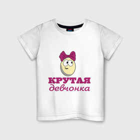 Детская футболка хлопок с принтом Крутая девчонка в Новосибирске, 100% хлопок | круглый вырез горловины, полуприлегающий силуэт, длина до линии бедер | влюбленным | детские | для двоих | крутая девчонка | парные
