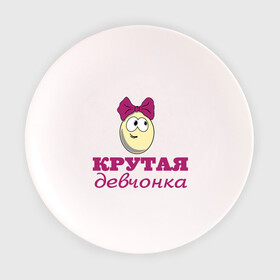 Тарелка с принтом Крутая девчонка в Новосибирске, фарфор | диаметр - 210 мм
диаметр для нанесения принта - 120 мм | влюбленным | детские | для двоих | крутая девчонка | парные