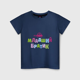 Детская футболка хлопок с принтом Младший братик в Новосибирске, 100% хлопок | круглый вырез горловины, полуприлегающий силуэт, длина до линии бедер | братик | братишка | детские | младший брат | парные
