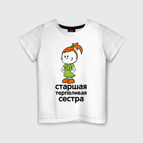 Детская футболка хлопок с принтом Терпеливая сестра в Новосибирске, 100% хлопок | круглый вырез горловины, полуприлегающий силуэт, длина до линии бедер | девочка | детские | парные | старшая сестра