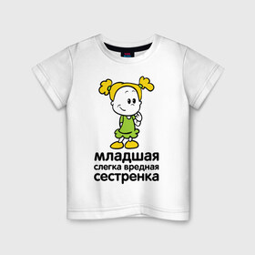 Детская футболка хлопок с принтом Слегка вредная сестренка в Новосибирске, 100% хлопок | круглый вырез горловины, полуприлегающий силуэт, длина до линии бедер | девочка | девчонка | девчушка | детские | для детей | семейные | семья | сестра
