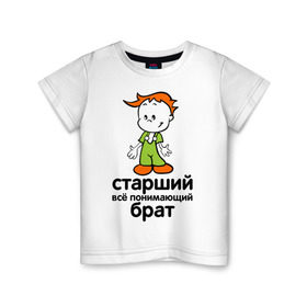 Детская футболка хлопок с принтом Всё понимающий брат в Новосибирске, 100% хлопок | круглый вырез горловины, полуприлегающий силуэт, длина до линии бедер | детские | для детей | мальчик | мальчишка | ребенок | семейные | семья