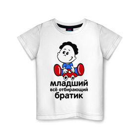 Детская футболка хлопок с принтом Всё отбирающий братик в Новосибирске, 100% хлопок | круглый вырез горловины, полуприлегающий силуэт, длина до линии бедер | детские | для детей | игрушки | мальчик | мальчишка | ребенку | ребенок | семейные | семья | сын