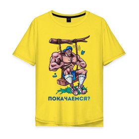 Мужская футболка хлопок Oversize с принтом Покачаемся? в Новосибирске, 100% хлопок | свободный крой, круглый ворот, “спинка” длиннее передней части | для качков | качели | качкам | покачаемся | силовой спорт | силовой экстрим | спорт