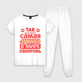 Женская пижама хлопок с принтом Так выглядит лучшая свекровь в Новосибирске, 100% хлопок | брюки и футболка прямого кроя, без карманов, на брюках мягкая резинка на поясе и по низу штанин | Тематика изображения на принте: 8 марта | лучшая в мире свекровь | подарок | подарок свекрови | родственники | семья