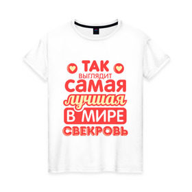 Женская футболка хлопок с принтом Так выглядит лучшая свекровь в Новосибирске, 100% хлопок | прямой крой, круглый вырез горловины, длина до линии бедер, слегка спущенное плечо | Тематика изображения на принте: 8 марта | лучшая в мире свекровь | подарок | подарок свекрови | родственники | семья
