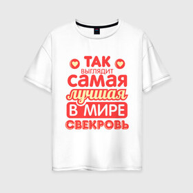 Женская футболка хлопок Oversize с принтом Так выглядит лучшая свекровь в Новосибирске, 100% хлопок | свободный крой, круглый ворот, спущенный рукав, длина до линии бедер
 | 8 марта | лучшая в мире свекровь | подарок | подарок свекрови | родственники | семья
