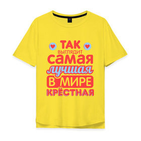 Мужская футболка хлопок Oversize с принтом Так выглядит лучшая крёстная в Новосибирске, 100% хлопок | свободный крой, круглый ворот, “спинка” длиннее передней части | 8 марта | лучшая в мире крестная | подарок | подарок крестной | родственники | семья