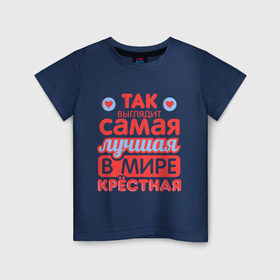 Детская футболка хлопок с принтом Так выглядит лучшая крёстная в Новосибирске, 100% хлопок | круглый вырез горловины, полуприлегающий силуэт, длина до линии бедер | 8 марта | лучшая в мире крестная | подарок | подарок крестной | родственники | семья