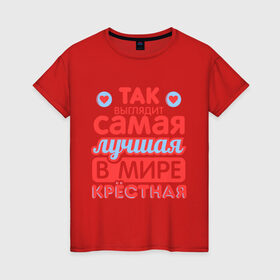 Женская футболка хлопок с принтом Так выглядит лучшая крёстная в Новосибирске, 100% хлопок | прямой крой, круглый вырез горловины, длина до линии бедер, слегка спущенное плечо | 8 марта | лучшая в мире крестная | подарок | подарок крестной | родственники | семья