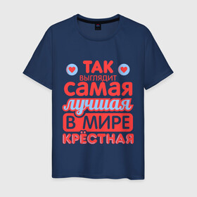 Мужская футболка хлопок с принтом Так выглядит лучшая крёстная в Новосибирске, 100% хлопок | прямой крой, круглый вырез горловины, длина до линии бедер, слегка спущенное плечо. | 8 марта | лучшая в мире крестная | подарок | подарок крестной | родственники | семья