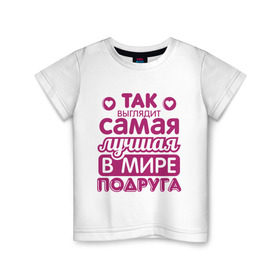 Детская футболка хлопок с принтом Так выглядит лучшая подруга в Новосибирске, 100% хлопок | круглый вырез горловины, полуприлегающий силуэт, длина до линии бедер | 8 марта | лучшая в мире подруга | подарок | подарок подруге | подружке