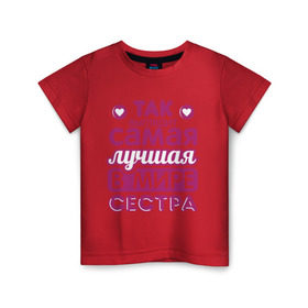 Детская футболка хлопок с принтом Так выглядит лучшая сестра в Новосибирске, 100% хлопок | круглый вырез горловины, полуприлегающий силуэт, длина до линии бедер | 8 марта | лучшая в мире сестра | подарок | подарок сестре | родственники | семья | сестренка | сестричка
